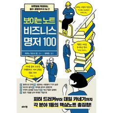 [데이원]보이는 노트 비즈니스 명저 100 : 하룻밤에 독파하는 필수 경영지식 A to Z!, 히라노 아쓰시 칼, 데이원