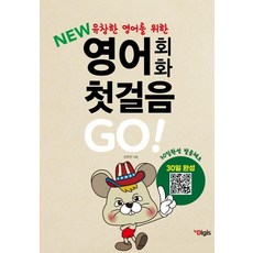 [디지스]New 영어회화 첫걸음 GO! : 유창한 영어회화를 위한 30일 완성 발음체크 (개정판), 손은지, 디지스 손은지, 디지스