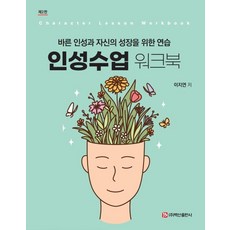 [백산출판사]인성수업 워크북 : 바른 인성과 자신의 성장을 위한 연습 (제2판), 이지연, 백산출판사