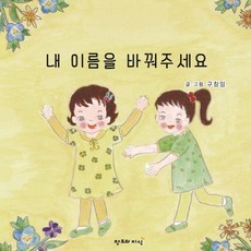 [창조와지식]내 이름을 바꿔주세요 (양장), 창조와지식, 구창임