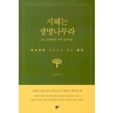 지혜는 생명나무라:히브리어 원문으로 읽는 잠언, 동연, 조용현