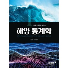 使用 R 程式學習海洋統計, 趙洪淵 李基燮, 韓國海洋科學技術研究院