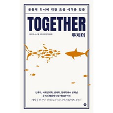 투게더: 공동체 의식에 대한 조금 색다른 접근:인류학 사회심리학 생태학 경제학에서 밝혀낸 우리의 행동에 대한 새로운 이해, 디 이니셔티브, 울리히 슈나벨