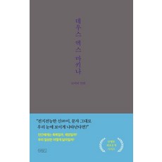 [글의온도]데우스 엑스 마키나 - 꼬마비 만화 전집 4 (양장), 상품명, 글의온도