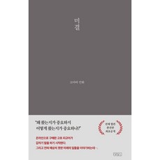 [글의온도]미결 - 꼬마비 만화 전집 3 (양장), 글의온도