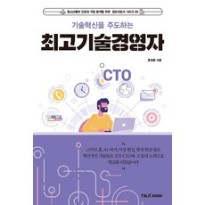 기술혁신을 주도하는 최고기술경영자(CTO), 토크쇼, 홍영훈