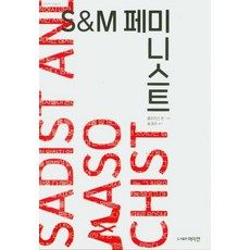 [여성문화이론연구소(여이연)]S&M 페미니스트 The S&M Feminist: Best Of Clarisse Thorn - 여이연문화 7, 클라리스 쏜, 여성문화이론연구소(여이연)