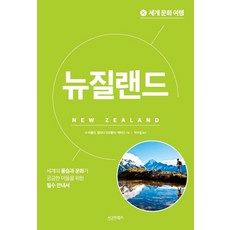 [시그마북스]세계 문화 여행 : 뉴질랜드, 수 버틀러 릴야나 오르톨야_베어드