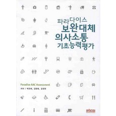 파라다이스 보완대체 의사소통 기초능력평가, 박은혜, 김영태, 김정연(저), 파라다이스복지재단, 박은혜 김영태 김정연 파라다이스 보완대체 의사소통.., 박은혜(저),파라다이스복지재단, 파라다이스복지재단, 박은혜 김영태 김정연
