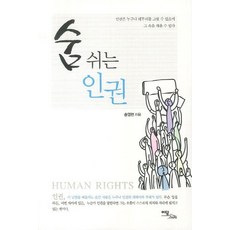 [이담북스]숨 쉬는 인권 : 인권은 누구나 테두리를 그릴 수 있으며 그 속을 채울 수 있다 (큰글자북), 송영현, 이담북스
