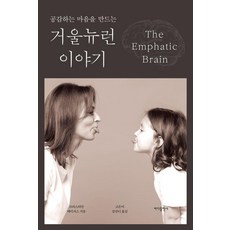 공감하는 마음을 만드는 거울 뉴런 이야기, 크리스티안 케이서스, 바다출판사