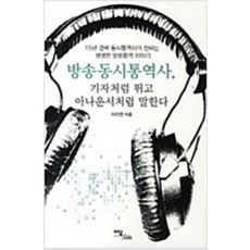 [이담북스](POD) 방송동시통역사 기자처럼 뛰고 아나운서처럼 말한다 (큰글자도서), 이담북스