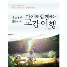 [이담북스](POD) 아기와 함께하는 교감여행 : 태교에서 첫돌까지 (큰글자도서)