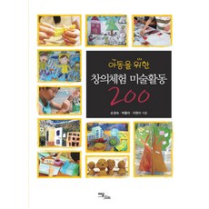 [이담북스](POD) 아동을 위한 창의체험 미술활동 200 (큰글자도서)