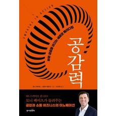 공감력:부와 성공을 이끄는 새로운 패러다임, 동아엠앤비, 토니 베이츠 나탈리 페토프