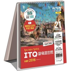[영진닷컴]2021 이기적 ITQ 파워포인트 ver.2016 (스프링), 영진닷컴