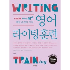 [사람in]영어 라이팅 훈련 : 에세이 라이팅 (2nd Edition), 사람in