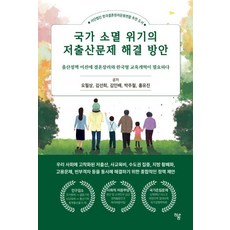 [하움출판사]국가 소멸 위기의 저출산문제 해결 방안 : 출산정책 이전에 결혼장려와 한국형 교육개혁이 필요하다, 하움출판사, 오필상 김선희 김인배 박주철 홍유진