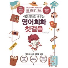 [삼영서관]트랜디북 여행회화로 배우는 영어회화 첫걸음, 삼영서관 삼영서관