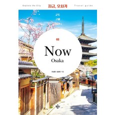 [플래닝북스]지금 오사카 : 교토·고베·나라 (2024~2025년 최신 정보), 플래닝북스, 오상용 성경민