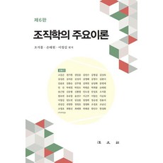 [법문사]조직학의 주요이론 (제6판) (양장), 법문사, 오석홍 손태원 이창길