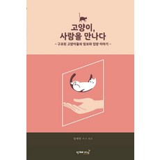 [창조와지식(북모아)]고양이 사람을 만나다 : 구조된 고양이들의 임보와 입양이야기, 창조와지식(북모아), 김세영