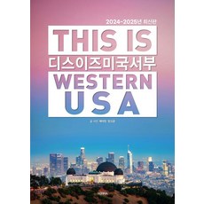 [테라출판사(TERRA)]디스 이즈 미국 서부 This Is Western USA : 2024~2025년 최신판, 도서, 테라출판사(TERRA), 제이민 민고은