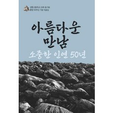 아름다운 만남 소중한 인연 50년:성동고등학교 23회 동기회 졸업 50주년 기념 작품집, 작가교실, 성동고등학교 23회 동기회