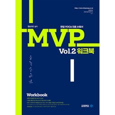 MVP Vol. 2 워크북, 김영편입