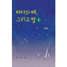 [법문사]바다와 배 그리고 별 1 (양장), 법문사, 김인현