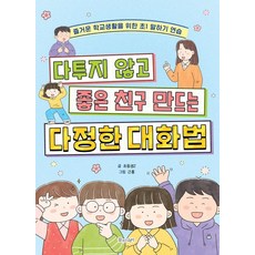 다투지 않고 좋은 친구 만드는 다정한 대화법:즐거운 학교생활을 위한 초1 말하기 연습