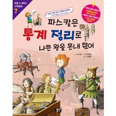 파스칼은 통계 정리로 나쁜 왕을 혼내줬어:2022 개정 수학 교과를 대비하는 스토리텔링 수학 교과서