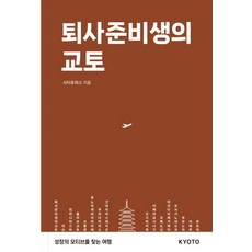 [트래블코드]퇴사준비생의 교토 - 퇴사준비생의 여행 시리즈, 시티호퍼스, 상세페이지 참조, 트래블코드