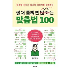 [빌리버튼]절대 틀리면 안 되는 맞춤법 100 : 맞춤법 하나가 당신의 이미지를 결정한다, 빌리버튼, 김남미