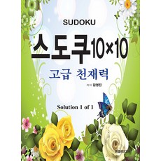 스도쿠 10×10: 고급 천재력, 버들미디어, 김영진