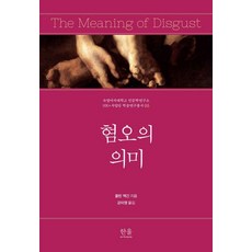혐오의 의미, 한울아카데미, 콜린 맥긴