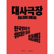 대사극장:한국영화를 만든 위대한 대사들, 프로파간다, 프로파간다 편집부