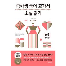 [가로책길]중학생 국어 교과서 소설 읽기 중2 첫째 권, 조찬영, 가로책길
