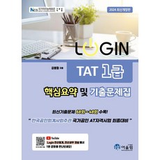 [어울림]2024 LOGIN 로그인 TAT1급 핵심요약 및 기출문제집, 상품명, 어울림, 김영철