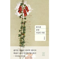 [풍월당]하이네 슈만 시인의 사랑, 풍월당