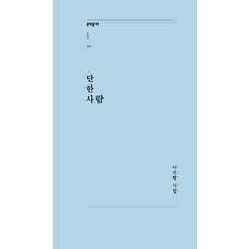 [문학동네]단 한 사람 - 문학동네포에지 75 (개정판), 문학동네, 이진명