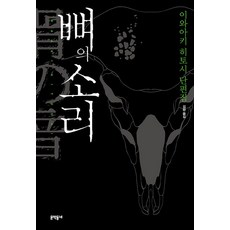 [문학동네]뼈의 소리, 문학동네, 이와아키 히토시