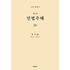 [박영사]민법주해 제2권 : 총칙 2 (제2판 양장), 민법주해 2: 총칙(2), 양창수(저), 박영사, 구자헌 권철 권영준 김상중 김시철 편 외 13명 민법주해 2: 총칙(2), 양창수(저),박영사,(역)박영사,(그림)박영사, 박영사, 구자헌 권철 권영준 김상중 김시철 편 외 13명