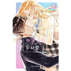 빨리 하고 싶은 두 사람 9, 학산문화사