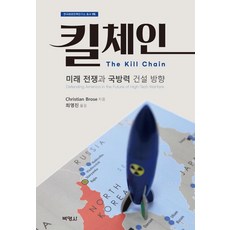 [박영사]킬 체인 : 미래 전쟁과 국방력 건설 방향 - 한국해양전략연구소 총서 95, Christian Brose, 박영사