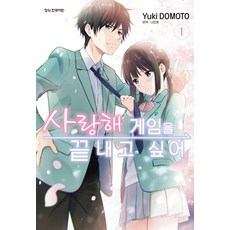 [학산문화사]사랑해 게임을 끝내고 싶어 1, 도모토 유키, 학산문화사 도모토 유키, 학산문화사