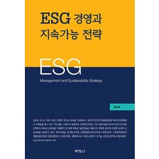 [박영사]ESG 경영과 전략, 김승욱, 박영사