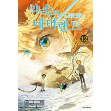 약속의 네버랜드 12, Kaiu Shirai, 학산문화사
