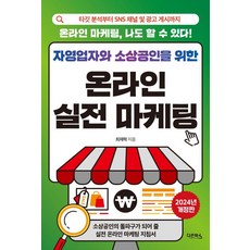 자영업자와 소상공인을 위한 온라인 실전 마케팅:타깃 분석부터 SNS 채널 및 광고 게시까지