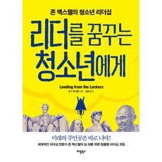 [애플북스]리더를 꿈꾸는 청소년에게 (존 맥스웰의 청소년 리더십), 애플북스, 존 C. 맥스웰